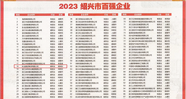 操骚屄20p权威发布丨2023绍兴市百强企业公布，长业建设集团位列第18位